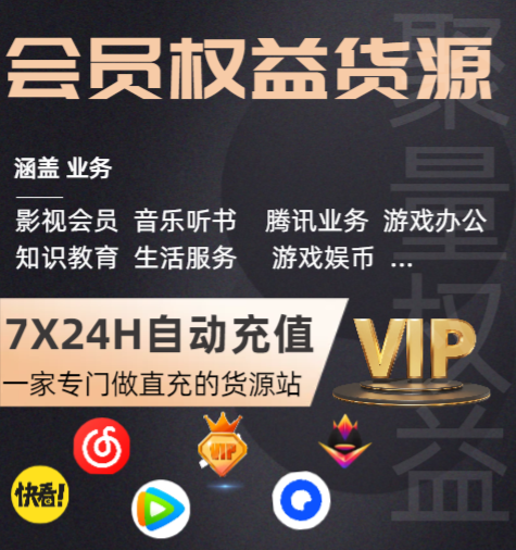 影视会员代充平台深度解析：如何选择靠谱的代理充值网站与全网VIP批发渠道